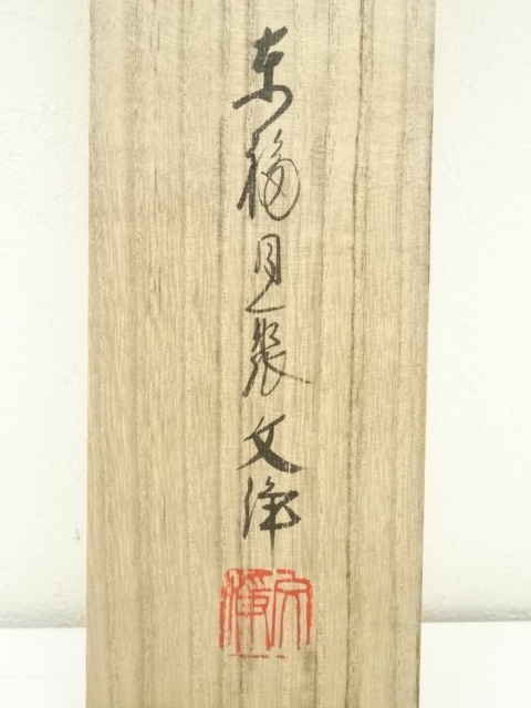 道具 ] - 道具 東福寺 西部文浄筆 「白珪尚可磨」一行書 肉筆紙本掛軸